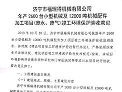 濟(jì)寧市福瑞得機(jī)械有限公司年產(chǎn)2600臺小型機(jī)械及12000噸機(jī)械配件加工項目（廢氣、廢水）竣