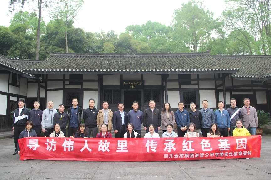 尋訪(fǎng)偉人故里 傳承紅色基因——資管公司赴鄧小平故居開(kāi)展黨日活動(dòng)