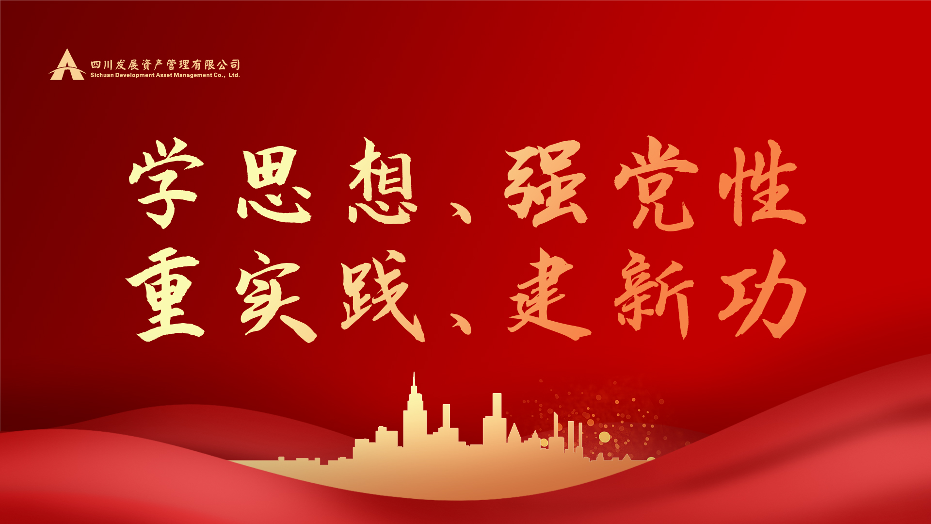 學(xué)思想、強黨性、重實踐、建新功！