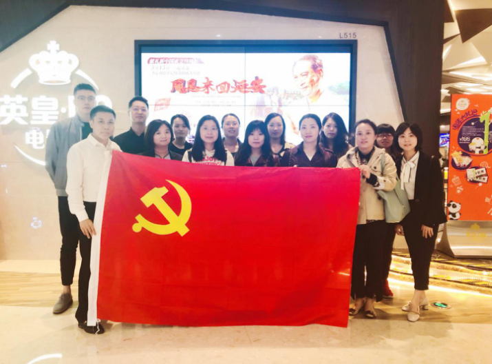 資管公司開展主題黨日活動(dòng)，組織觀看影片《周恩來回延安》