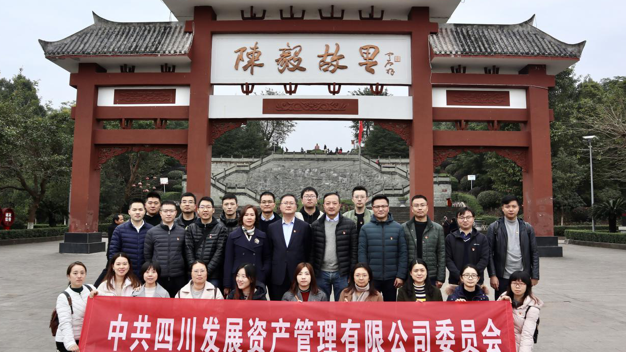 傳承紅色基因，牢記入黨初心 ——四川發(fā)展資產(chǎn)管理有限公司黨委開展主題黨日活動(dòng)