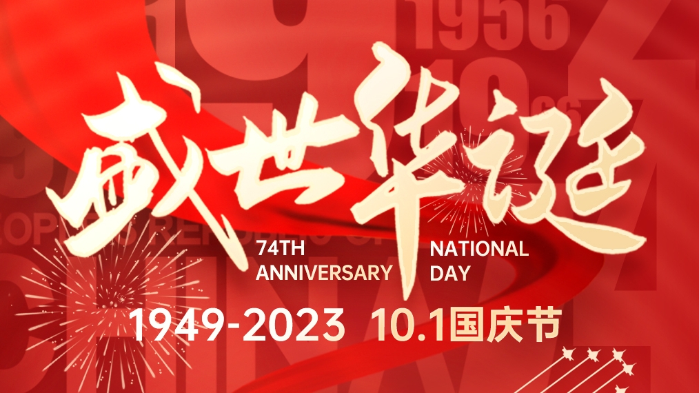 盛世華誕 普天同慶！