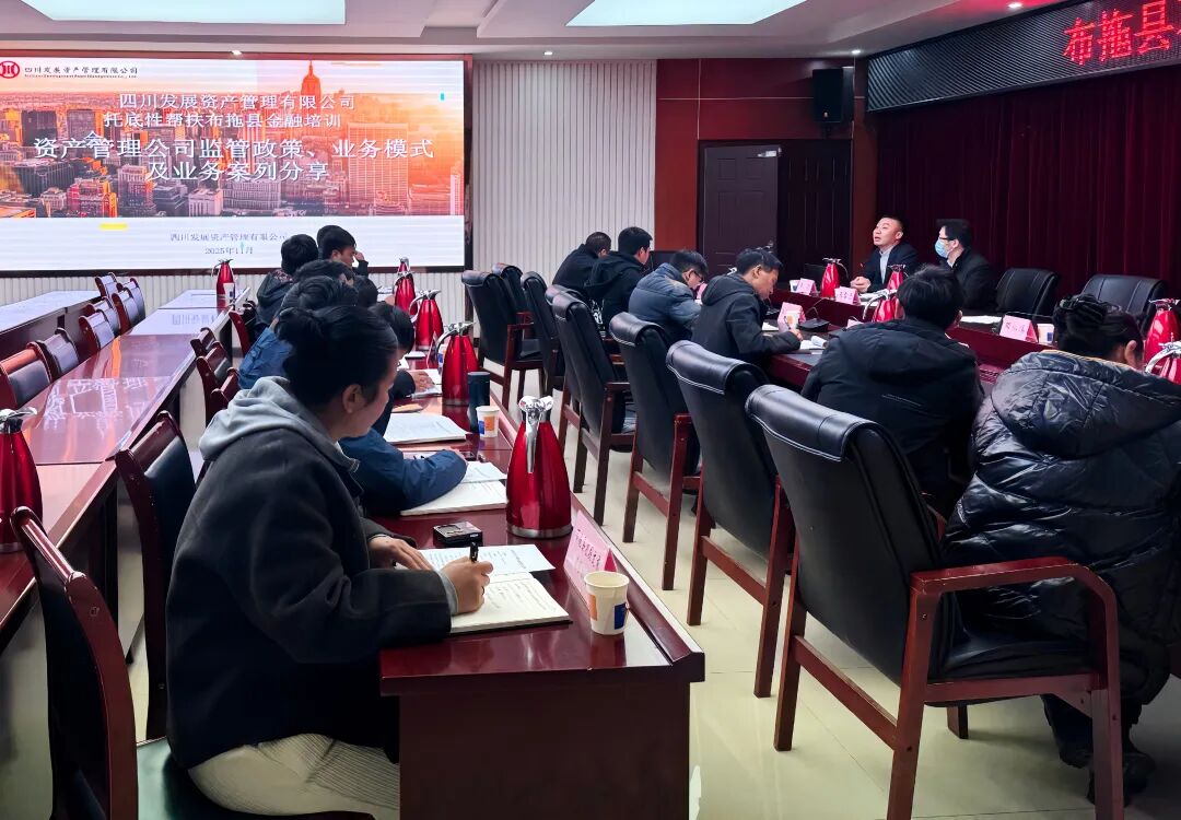 資管公司赴布拖縣開(kāi)展金融專題培訓(xùn)