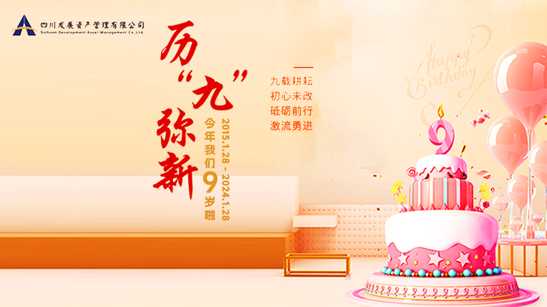熱烈慶祝川發(fā)資管9周歲生日快樂(lè)！