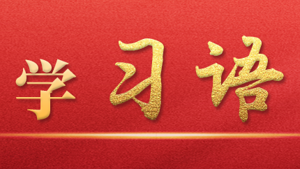 學習語｜抓好第一批、第二批主題教育的銜接聯(lián)動