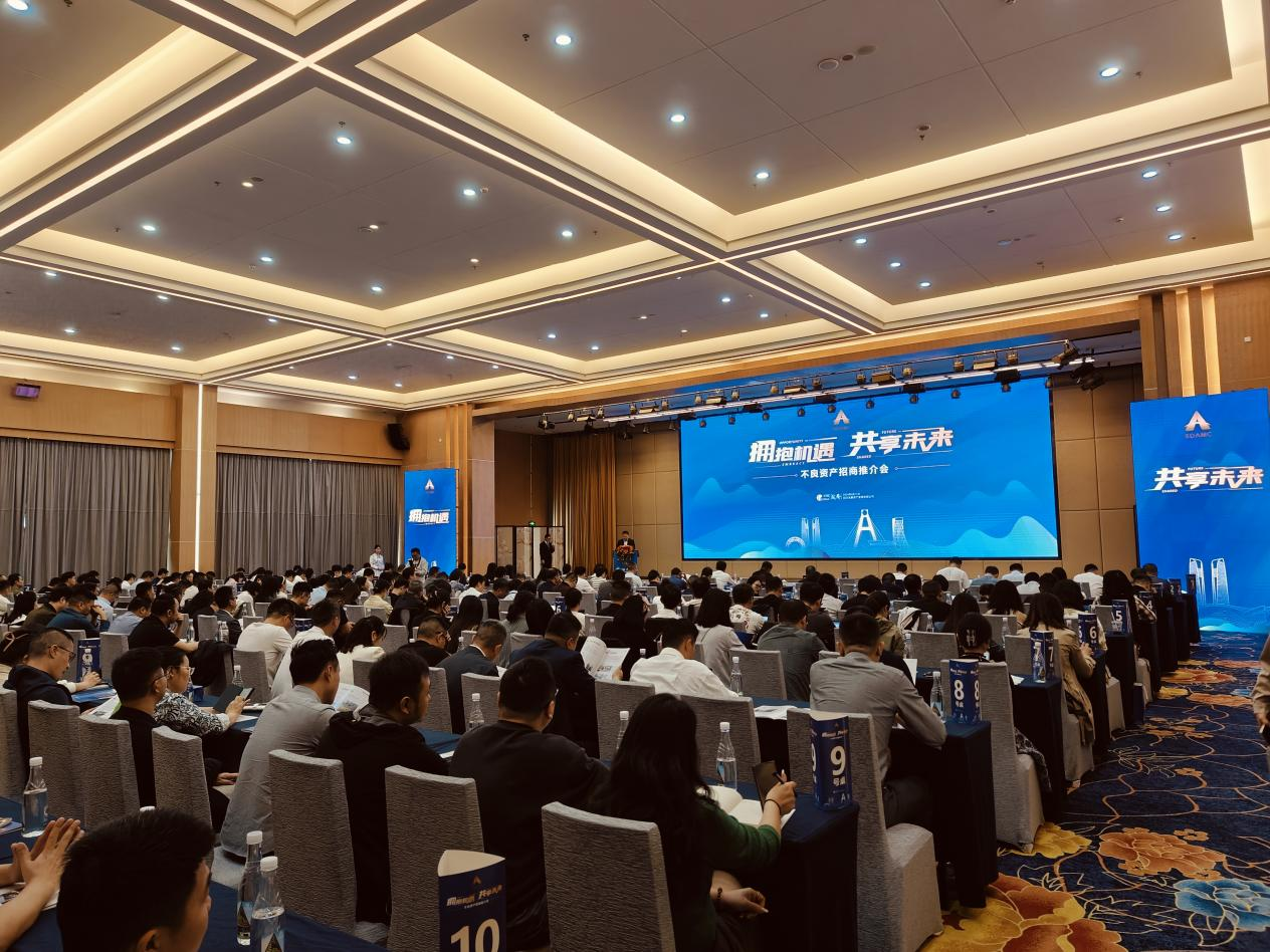 “擁抱機遇，共享未來”川發(fā)資管舉辦不良資產(chǎn)招商推介會