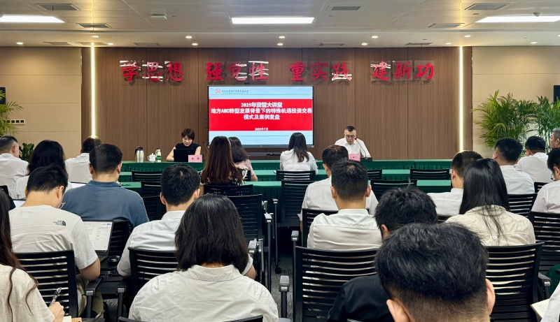 四川發(fā)展資產(chǎn)管理有限公司開(kāi)展“地方AMC轉(zhuǎn)型發(fā)展背景下的特殊機(jī)遇投資交易模式及案例復(fù)盤(pán)”專題培訓(xùn)